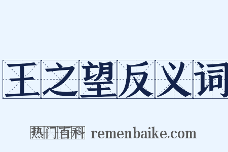 王之望反义词是什么意思的图片